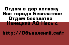 Отдам в дар коляску - Все города Бесплатное » Отдам бесплатно   . Ненецкий АО,Несь с.